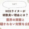 Webライター　胡散臭い